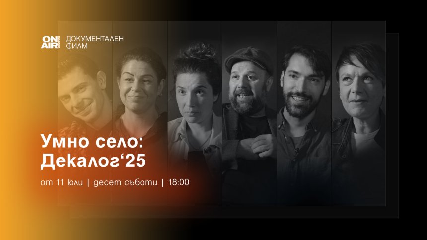 Bulgaria ON AIR ще излъчи премиерно документалната поредица "ДЕКАЛОГ&rsquo;2025 &ndash; 10 срещи с твои съвременници"