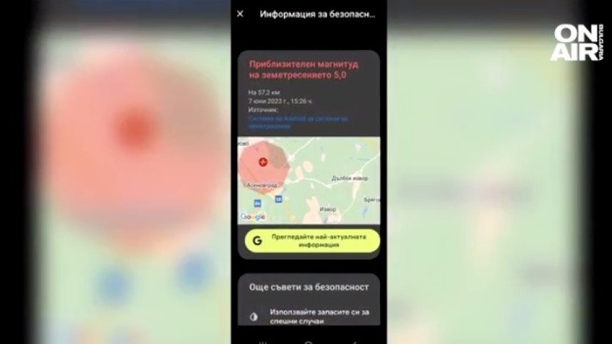 "Скрийте се, дръжте се за нещо стабилно...": Кой изпрати предупредителни SMS-и за земетресението?
