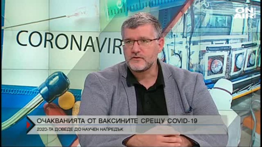 Ваксините срещу&nbsp;Ковид-19 - между науката и човешките страхове