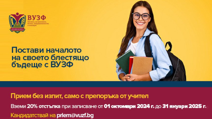 Ранен прием на кандидат-студенти във ВУЗФ с 20% отстъпка