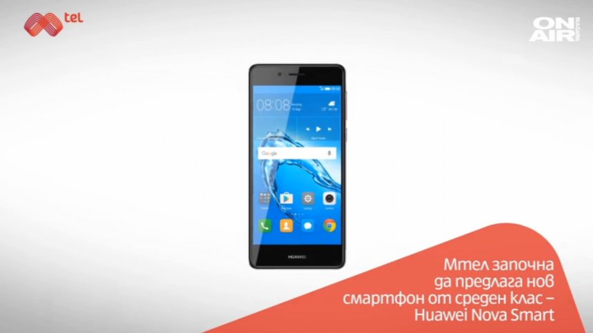 Huawei Nova Smart - вече в магазините на Мтел