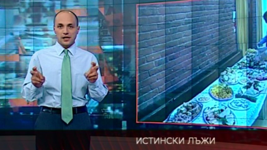 Истински лъжи
