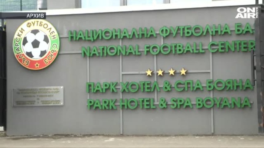 Изпълкомът на БФС отсече: Конгресът остава за 25 юни