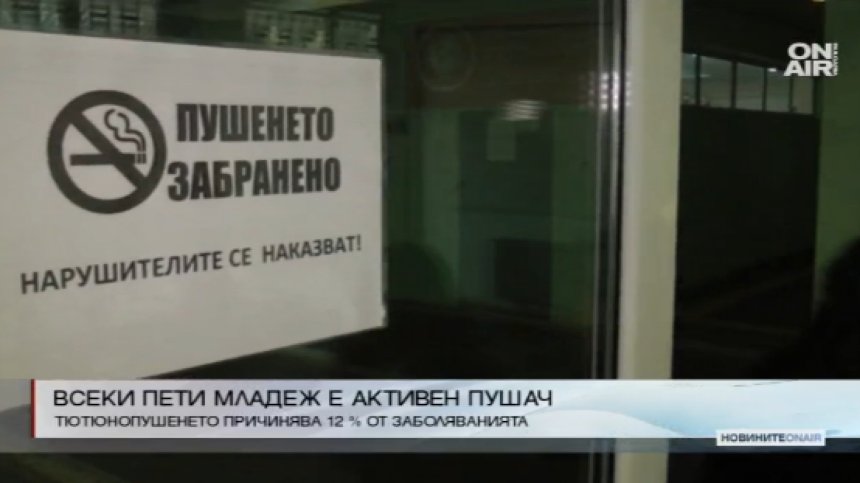 Притеснително: Учениците у нас пропушват все по-рано