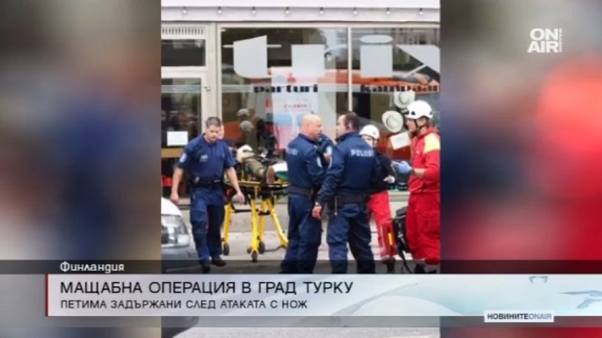 Нападението с нож в Турку вчера е терористична атака