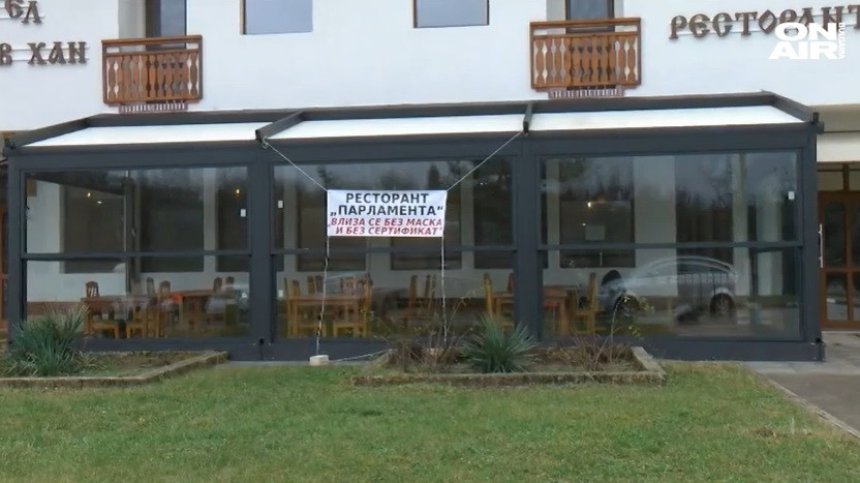 Ресторант "Парламента" - мястото, къде се влиза без маски и сертификати