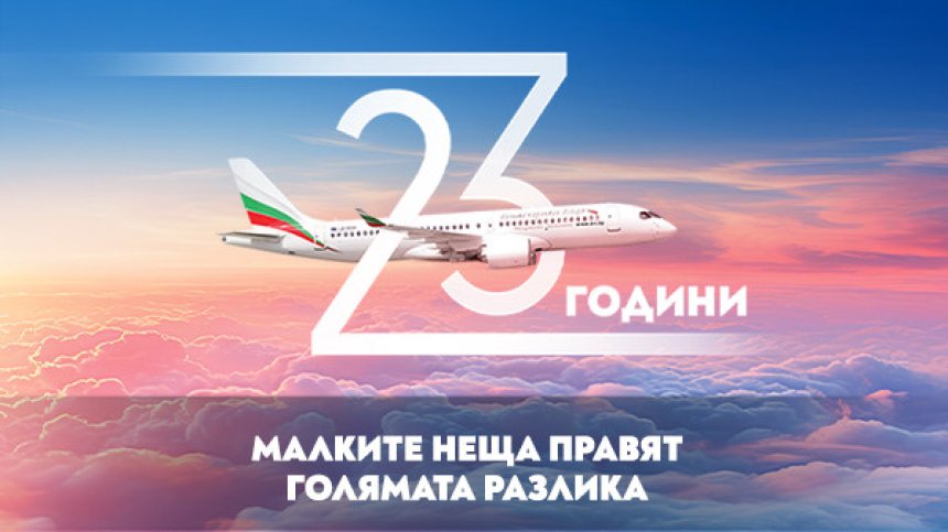 "България Еър" става на 23 години и подарява самолетни билети и ваучери с отстъпки