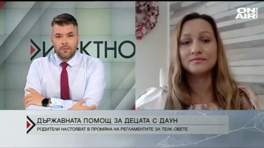 Родители настояват за промяна в ТЕЛК решенията за децата със Синдром на Даун