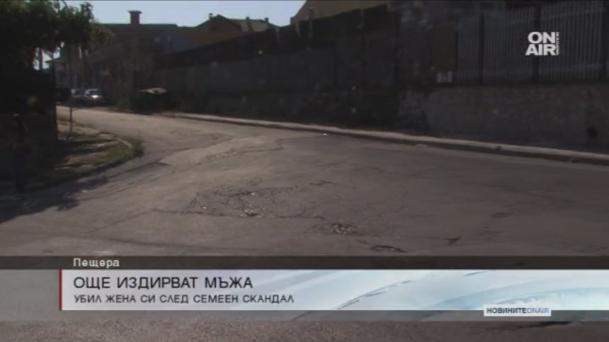 Убиецът от Пещера е все още в неизвестност