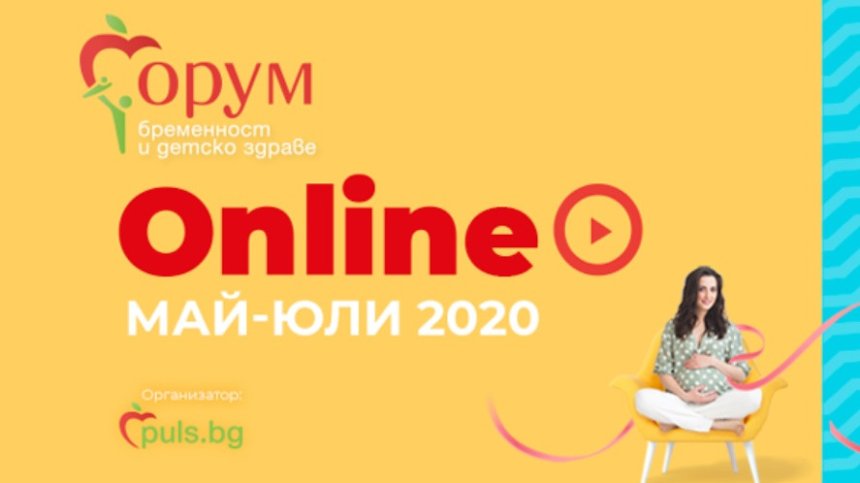 Гледайте "Форум бременност и детско здраве&ldquo; днес &ndash; в 16:30 часа на живо на Puls.bg