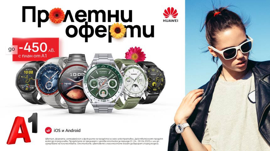 Влезте във форма за пролетта със селекция смартчасовници Huawei с до 450 лв. отстъпка от А1