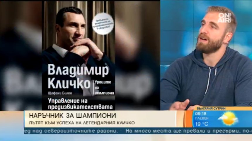 Владимир Кличко разказва как се управляват предизвикателствата