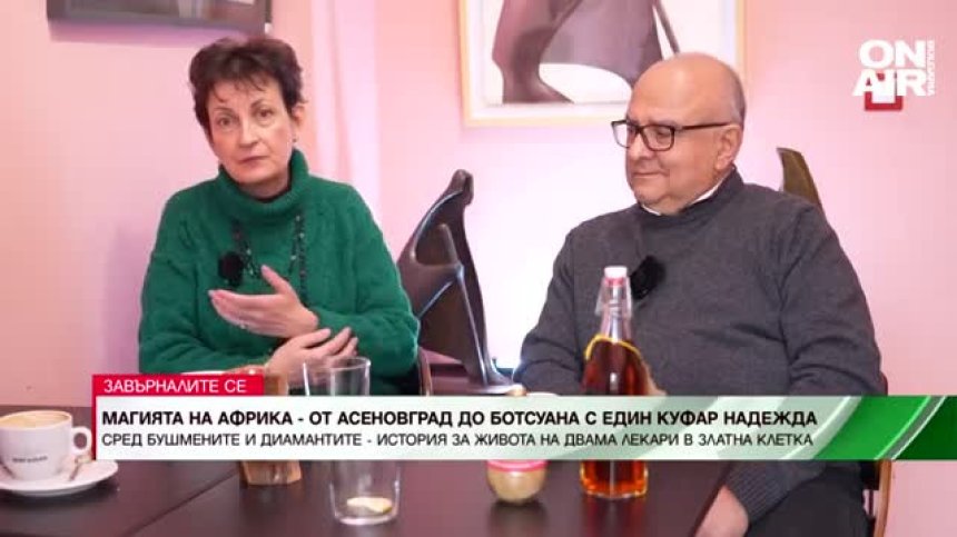 От лекари в Ботсвана до кафене в България - историята на едни влюбени в Африка сърца