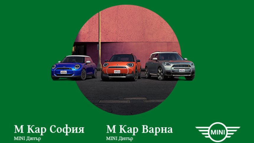 MINI завладява Пловдив с премиера на електрически модели