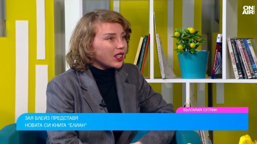 Зая Блейз представя "Елиан" - книга за осъзнаването и вътрешната свобода