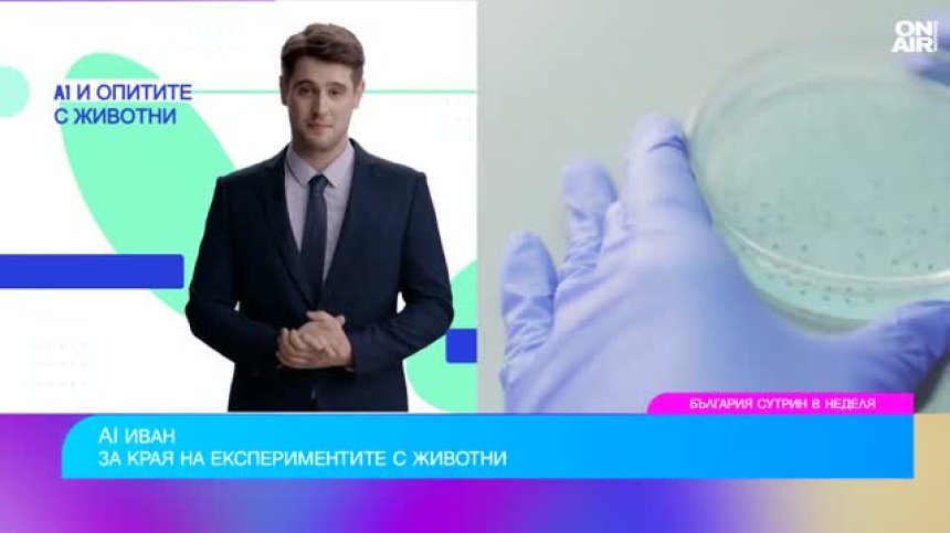 Може ли изкуственият интелект да сложи край на опитите с животни?