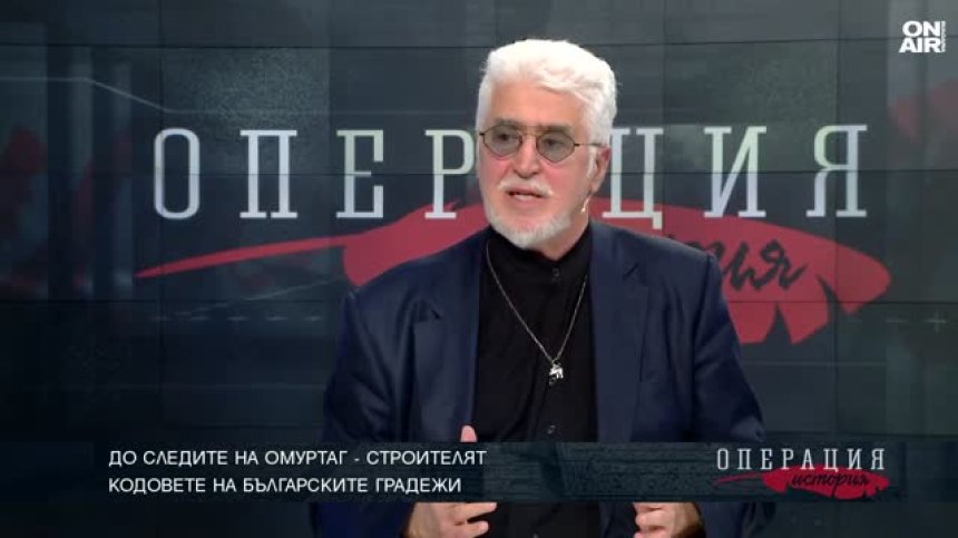 Христо Смоленов: Великият Омуртаг е бил наречен да носи името "живот на трона"