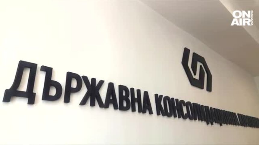 Преструктурират Държавната консолидационна компания, може и да я закрият