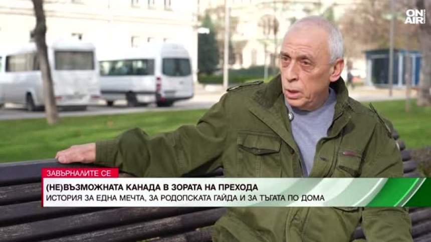 Бягство и борба с всички сили: Жан Павлов за премеждията в Канада и  хаоса в България