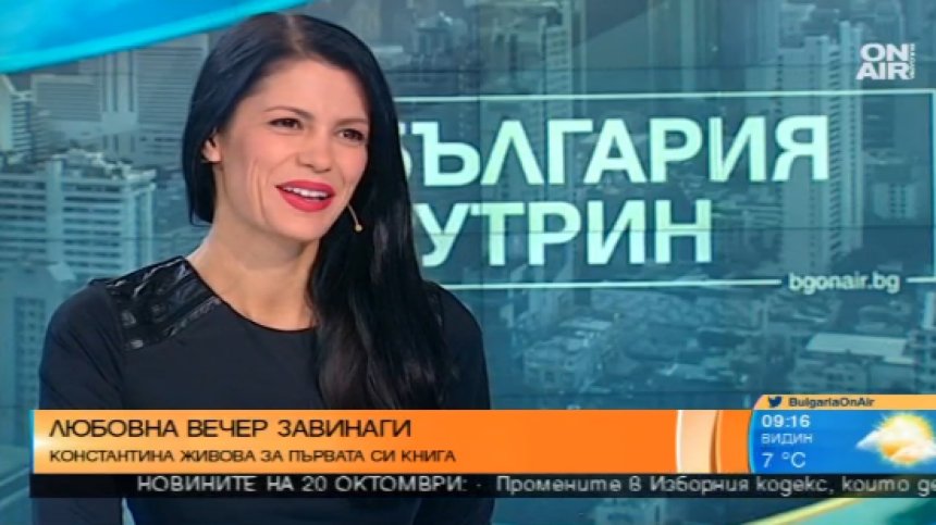 Константина Живова за книгата "Завинаги": Любовта е днес, любовта е сега!