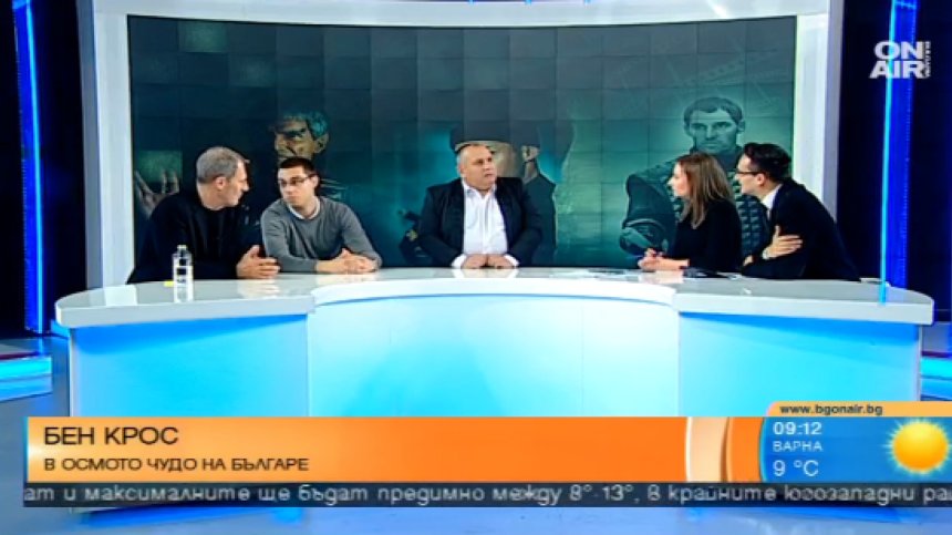 Бен Крос - "Осмото чудо" на "Българе"