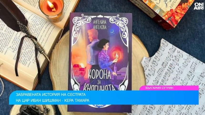 "Корона за княгинята" разказва историята на сестрата на Иван Шишман - Кера Тамара