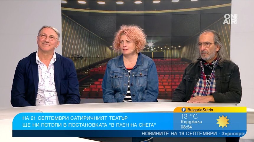 "Затрупва и минало, и настояще": Поставят "В плен на снега" на Питър Куилтър в Сатирата