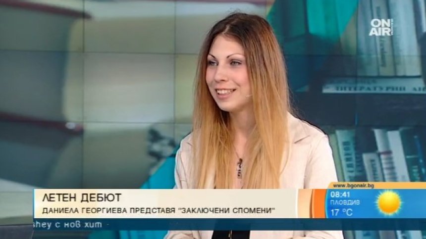 Младата Даниела Георгиева представя своите "Заключени спомени"