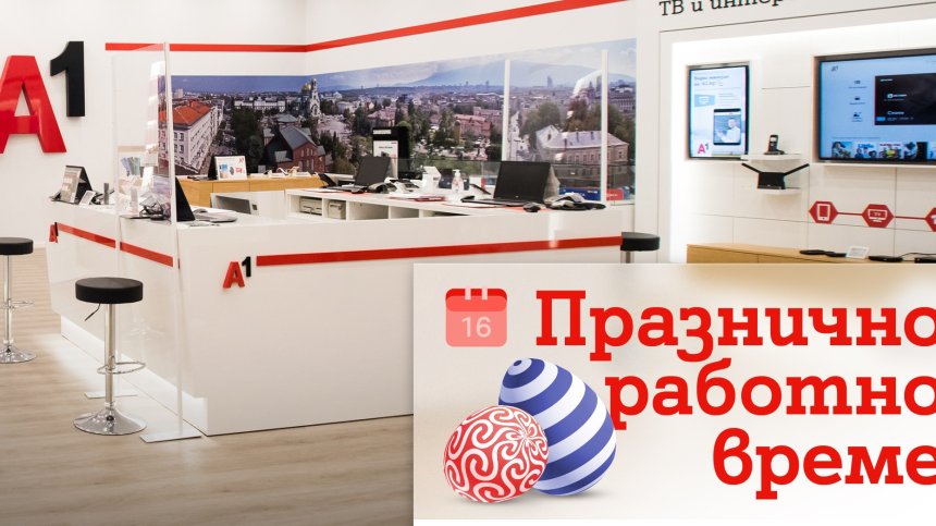 Магазините на А1 ще обслужват клиенти с променено работно време през празничните дни около Великден