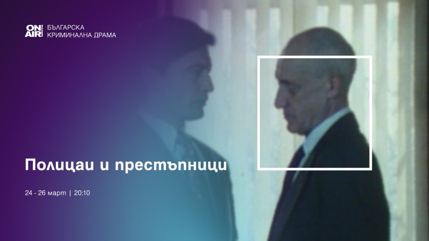 Криминални сюжети завладяват кино ефира на Bulgaria ON AIR от 24 до 28 март