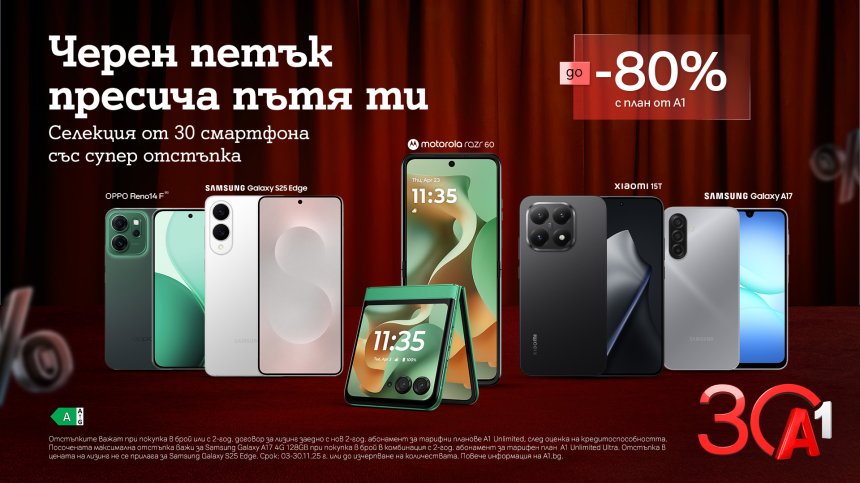 Черен петък в А1: До 80% отстъпка на най-търсените смартфони