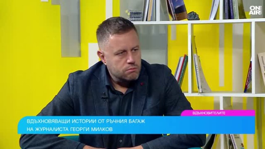 Георги Милков: Важно е да не губим пътя и посоката