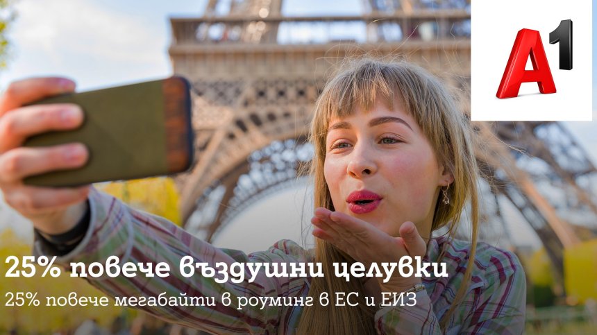 A1 увеличава с 25% мегабайтите в роуминг в ЕС за всички клиенти на Стандартна роуминг тарифа