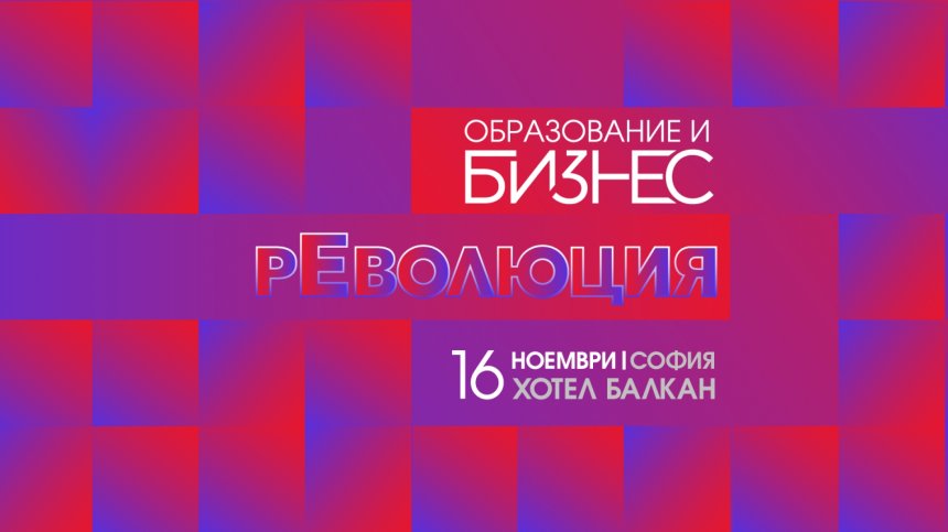 "Образование и бизнес: рЕволюция" &ndash; на живо по Bulgaria ON AIR от 16 часа