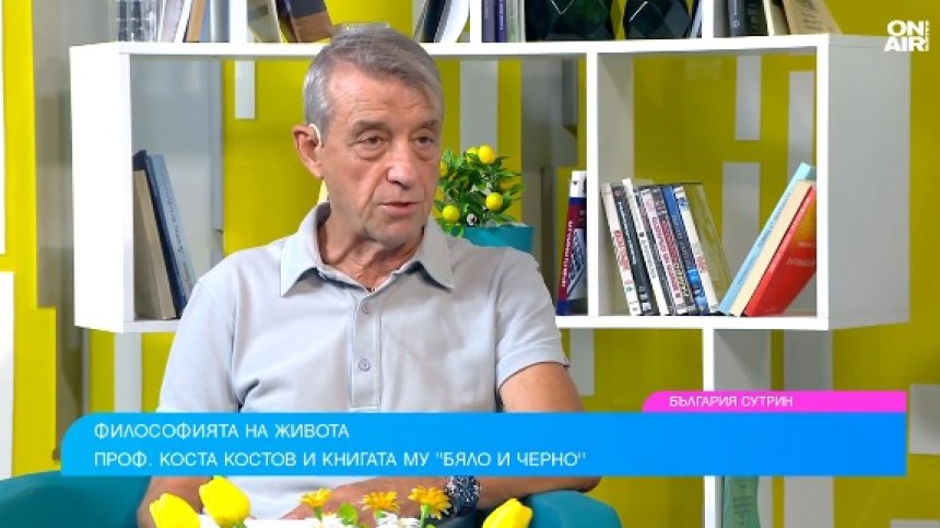 Проф. Коста Костов: Българинът живее ден за ден, ние сме кухненски революционери