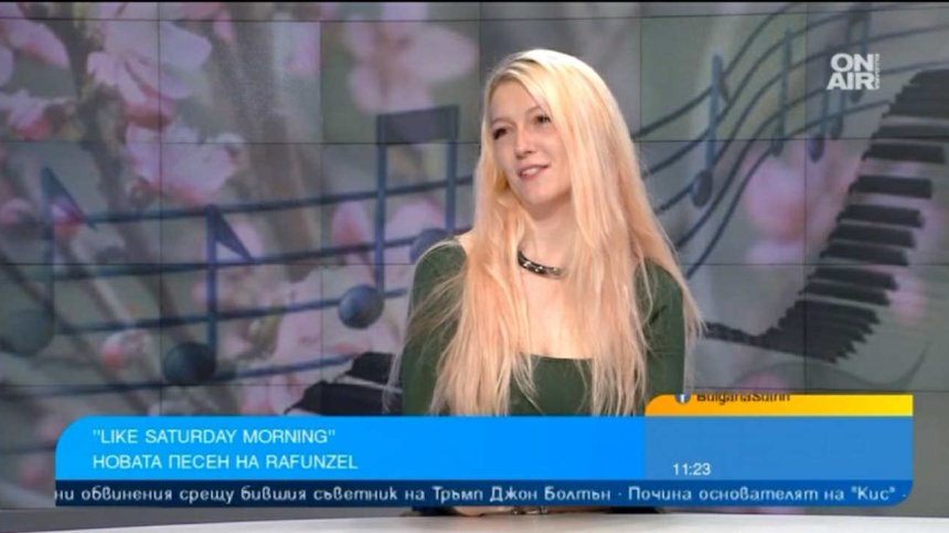 Like Saturday morning на певицата Rafunzel: Романтичен подарък за любимия човек