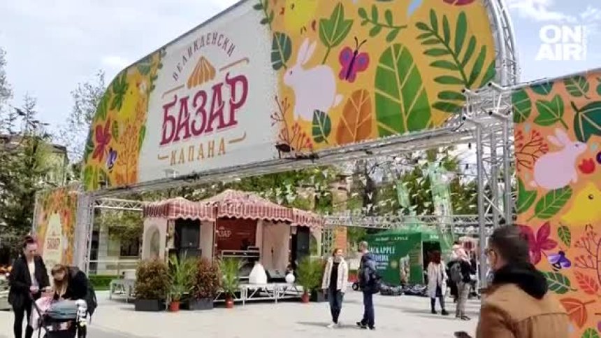 Великденският базар "Капана" представя над 80 занаятчии