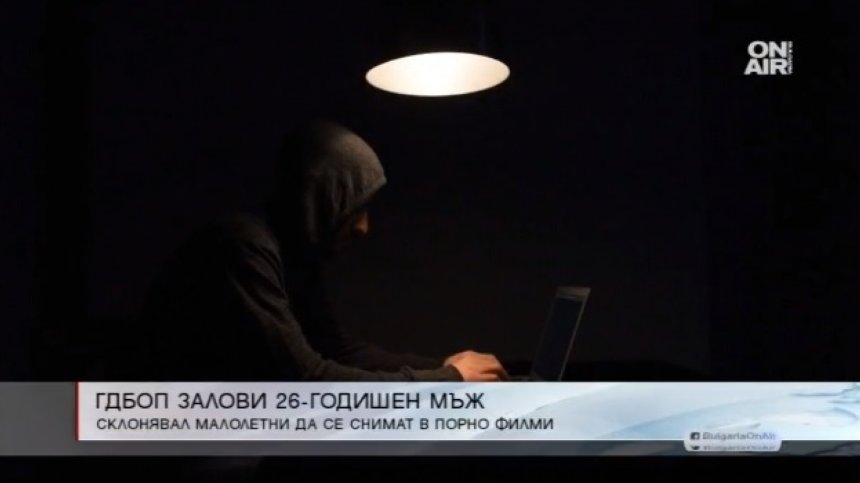 Мъж склонявал и изнудвал малолетни да се снимат в порно филми