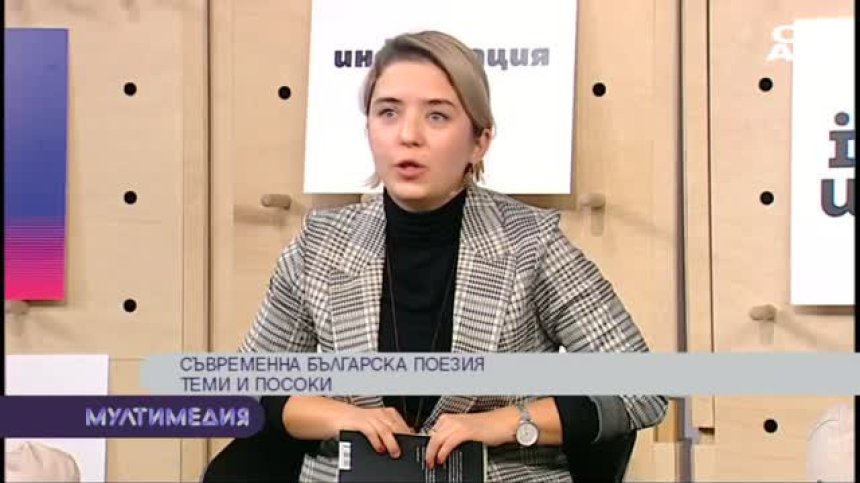 Съвременна българска поезия