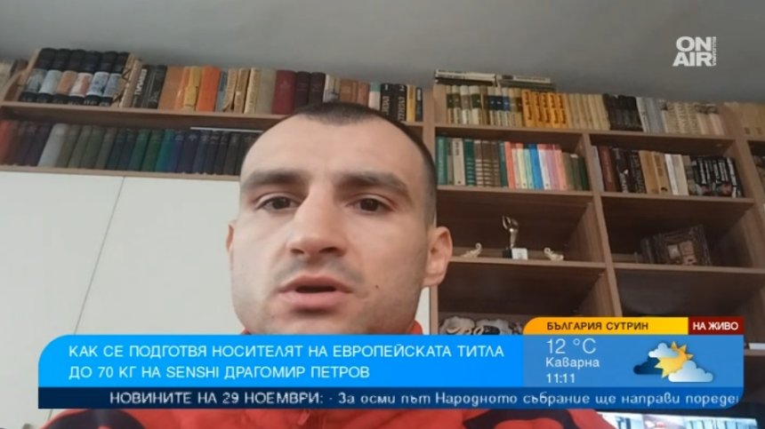 Драгомир Петров: Ще защитя европейската си титла на SENSHI 24