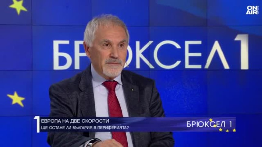 Любомир Кючуков за "Европа на две скорости": Посоките пред ЕС са две
