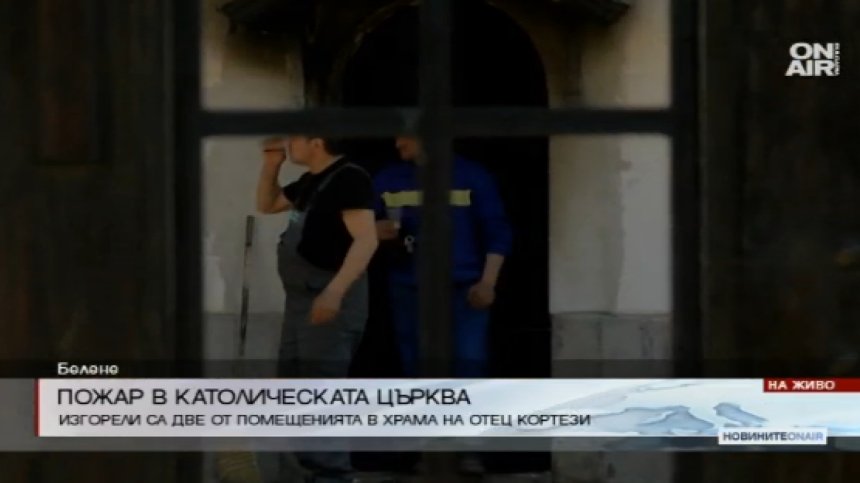 Пожарът в църквата в Белене е избухнал на рождения ден на отец Кортези