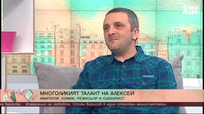 Актьорът Алексей Кожухаров за многоликия си талант, за музите и ролите в живота