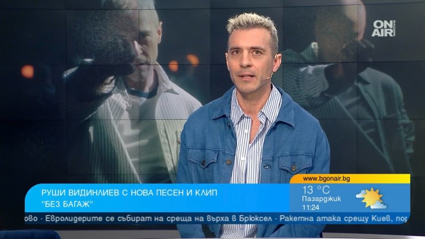 Руши Видинлиев представи песента "Без багаж", остава убеден, че всичко се връща