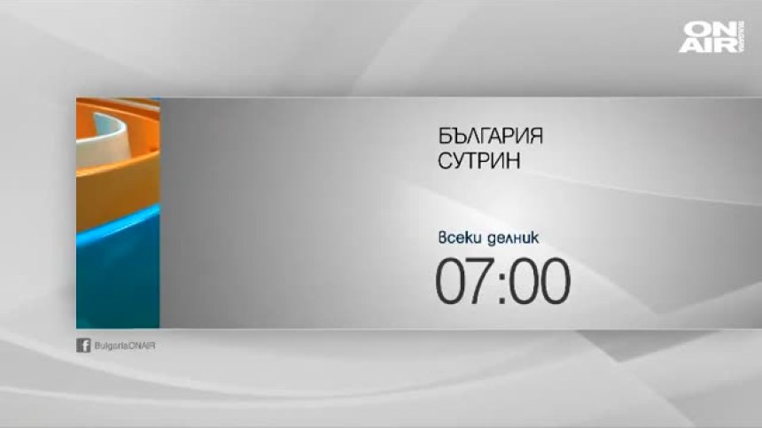 В "България сутрин" на 18 август ще видите