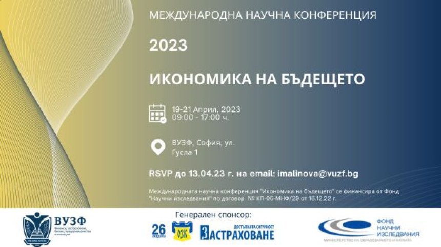 ВУЗФ и Балканската асоциация на икономическите университети организират международна научна конференция "Икономика на бъдещето"