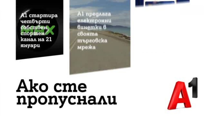  А1 стартира нов спортен канал от 21 януари 