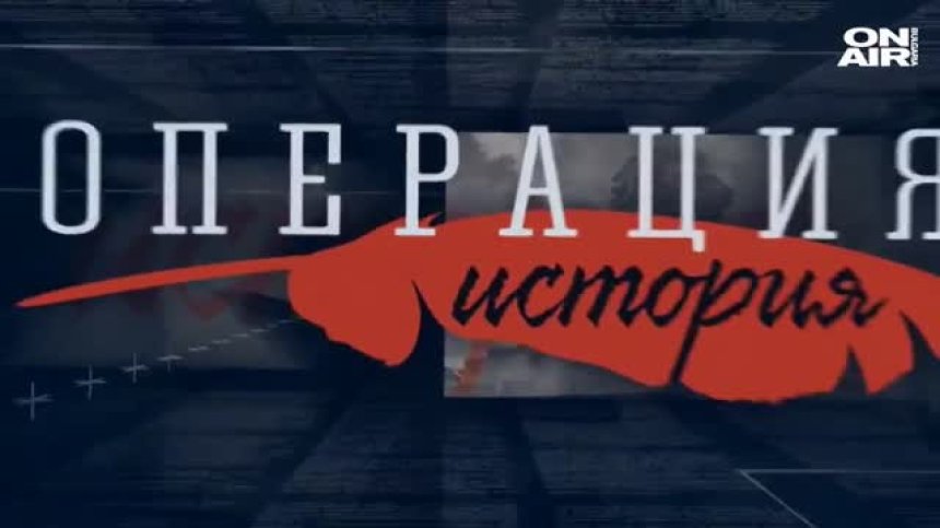 ОПЕРАЦИЯ ИСТОРИЯ - ЦЯЛОТО ПРЕДАВАНЕ - 29.11.20