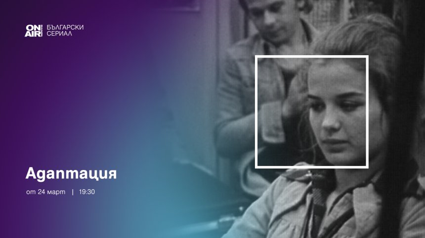  „Адаптация“ очаква зрителите на Bulgaria ON AIR с първа серия на 24 март в 19:30 часа