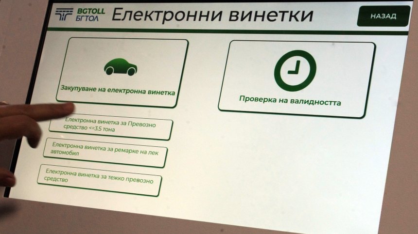 АПИ: Възможни са проблеми с продажбата на е-винетки на 23 август
